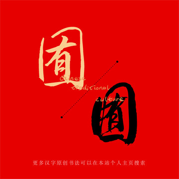 囿