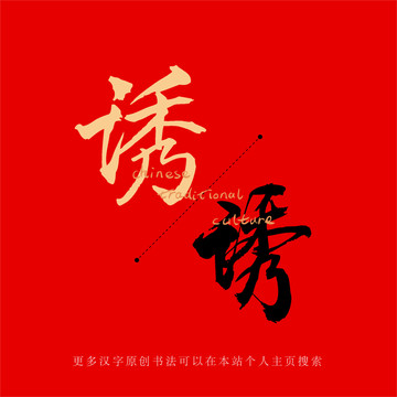 誘