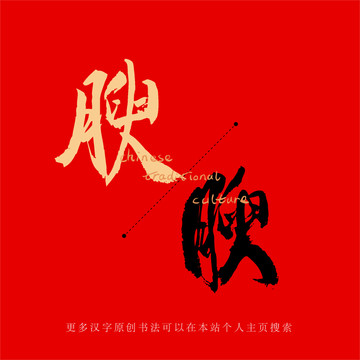 腴