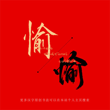 愉