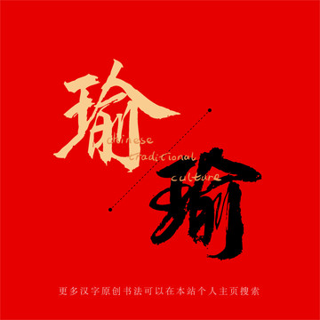 瑜