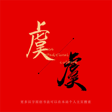 虞