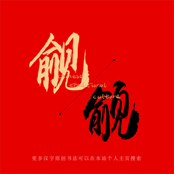 覦