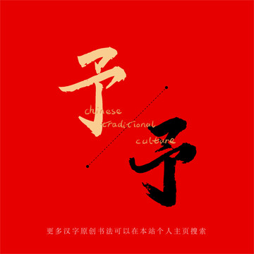 予