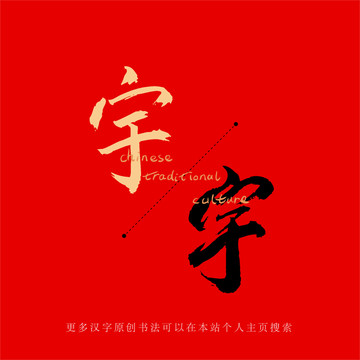 宇