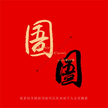 圄
