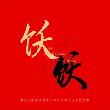飫