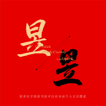 昱