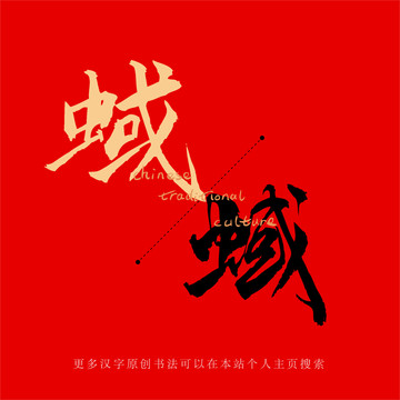 蜮