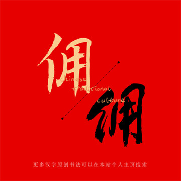 傭
