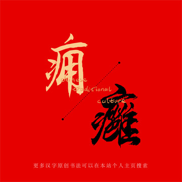 癰