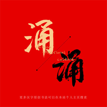 涌