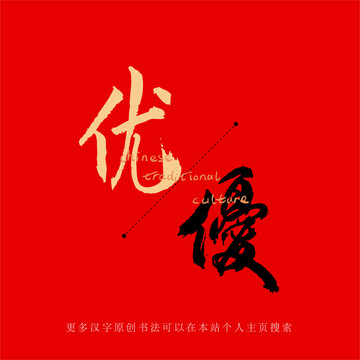 優(yōu)