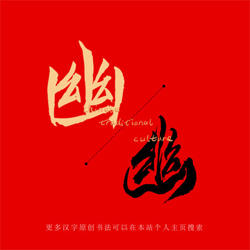幽