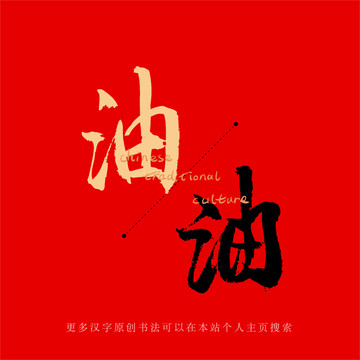 油