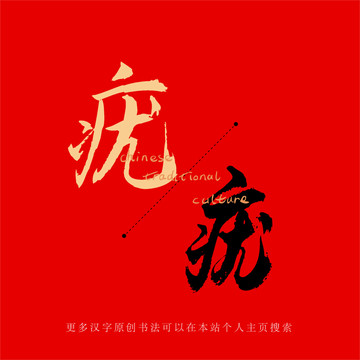 疣