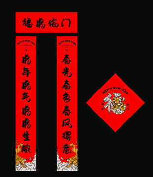 2022年虎年新春春節(jié)對(duì)聯(lián)福字