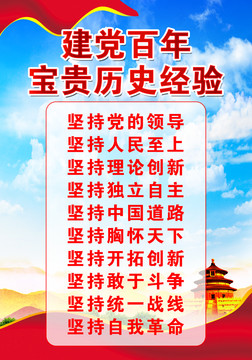 建黨百年寶貴歷史經(jīng)驗(yàn)