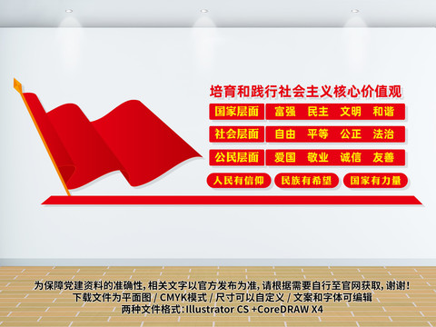 社會主義核心價值觀文化墻