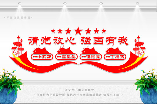 請(qǐng)黨放心強(qiáng)國(guó)有我