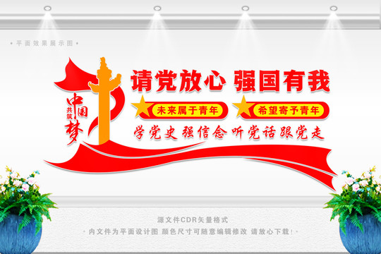 請(qǐng)黨放心強(qiáng)國(guó)有我