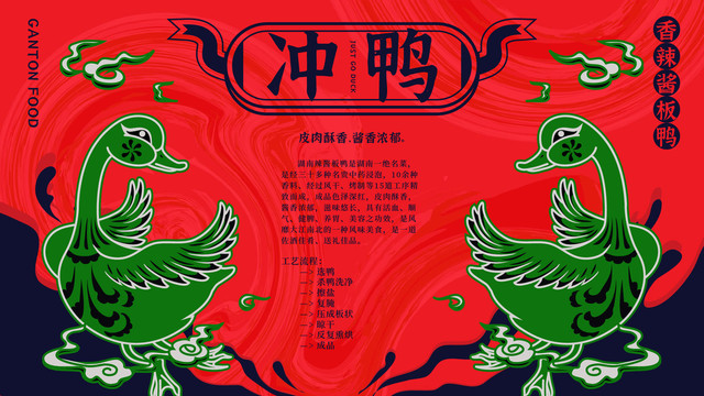 國潮美食插畫海報(bào)之鴨