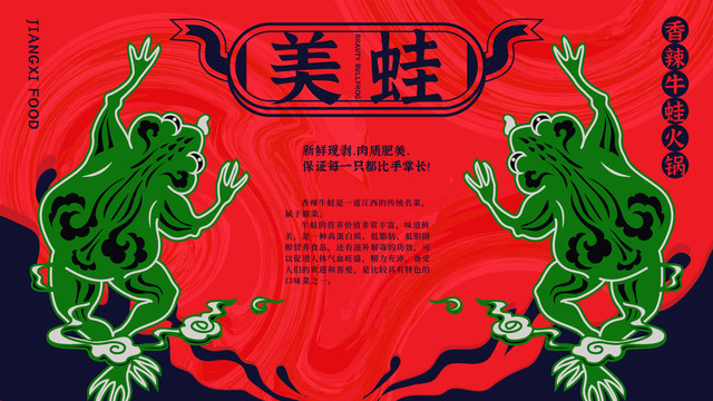 香辣牛蛙海報(bào)