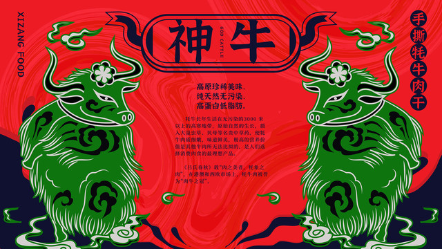 國(guó)潮美食插畫(huà)海報(bào)之牦牛