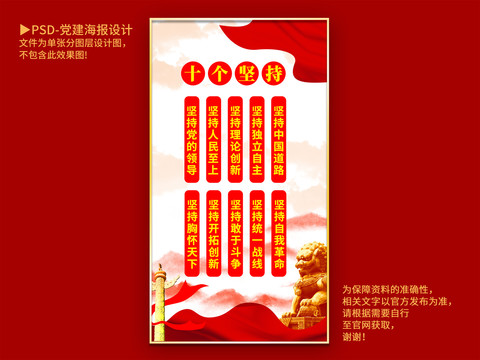 十個堅持海報
