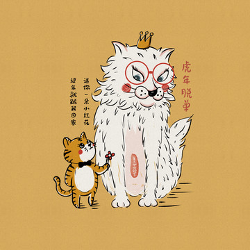 虎年情人節(jié)文創(chuàng)藝術掛畫包裝插畫