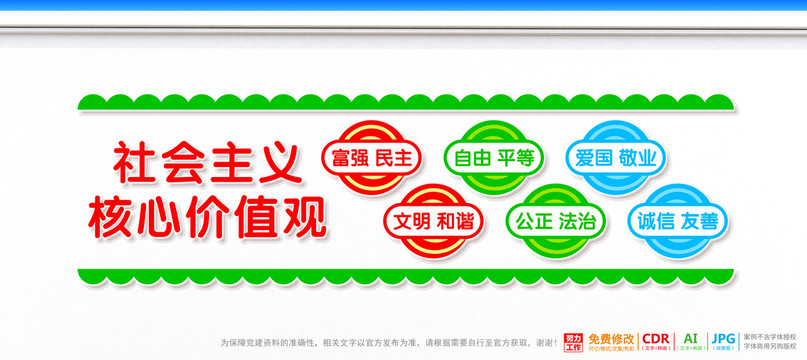 社會(huì)主義核心價(jià)值觀(guān)卡通文化墻