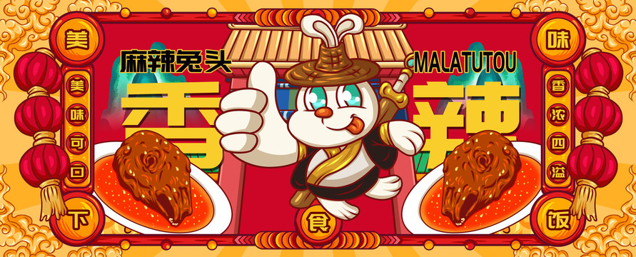國潮麻辣兔頭