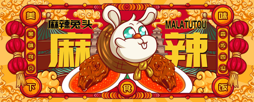 國潮麻辣兔頭