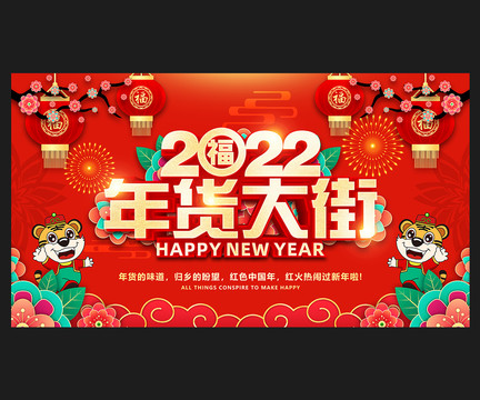 2022年货大街