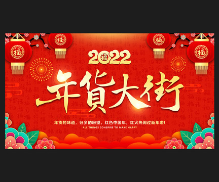 2022年貨大街