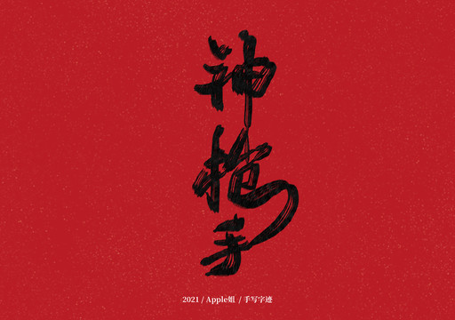 神槍手