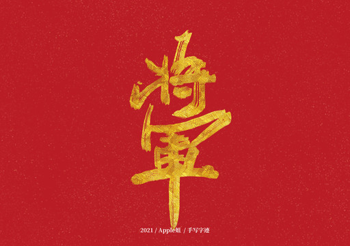 將軍