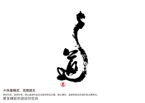 禪茶元素