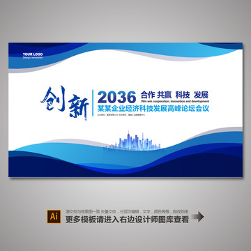 會(huì)議背景論壇峰會(huì)展板