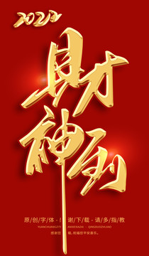 財(cái)神到