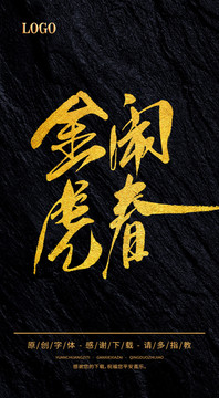 金虎鬧春