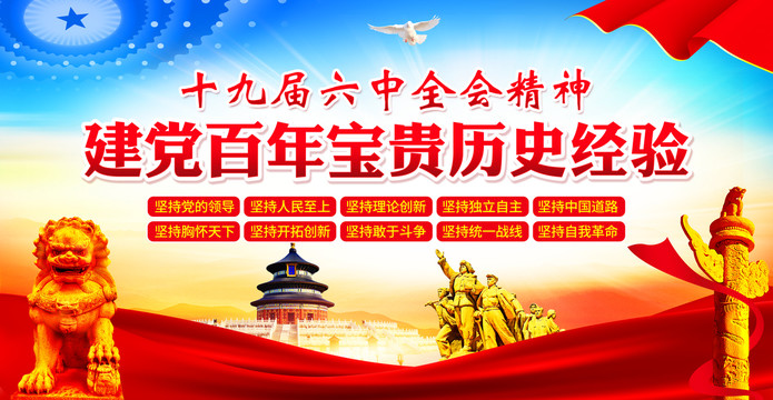 十九屆六中全會精神