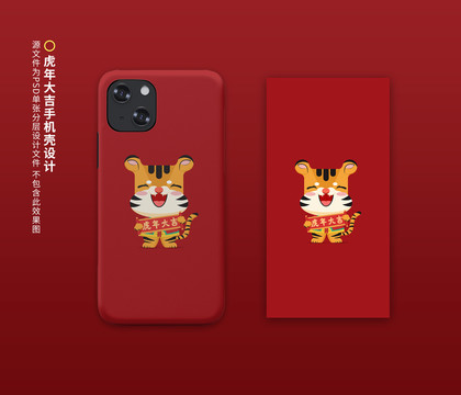 虎年手機殼