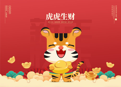 虎虎生財(cái)