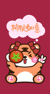 柿柿如意