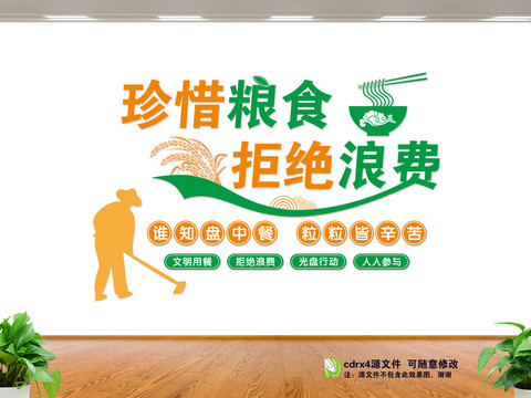 珍惜糧食文化墻