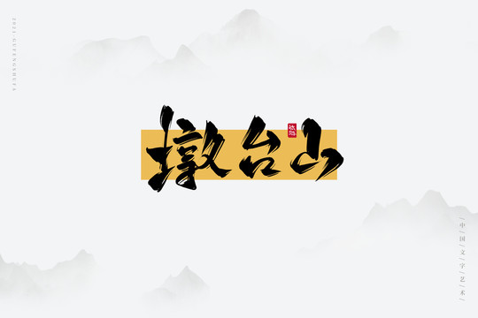 墩台山