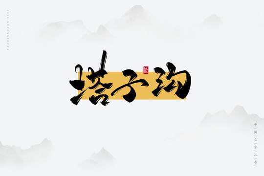 塔子溝