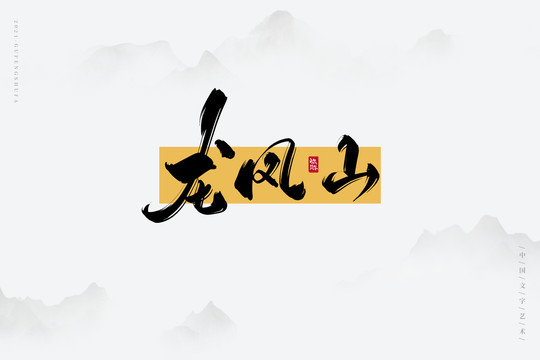 龍鳳山