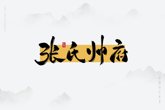 張氏帥府